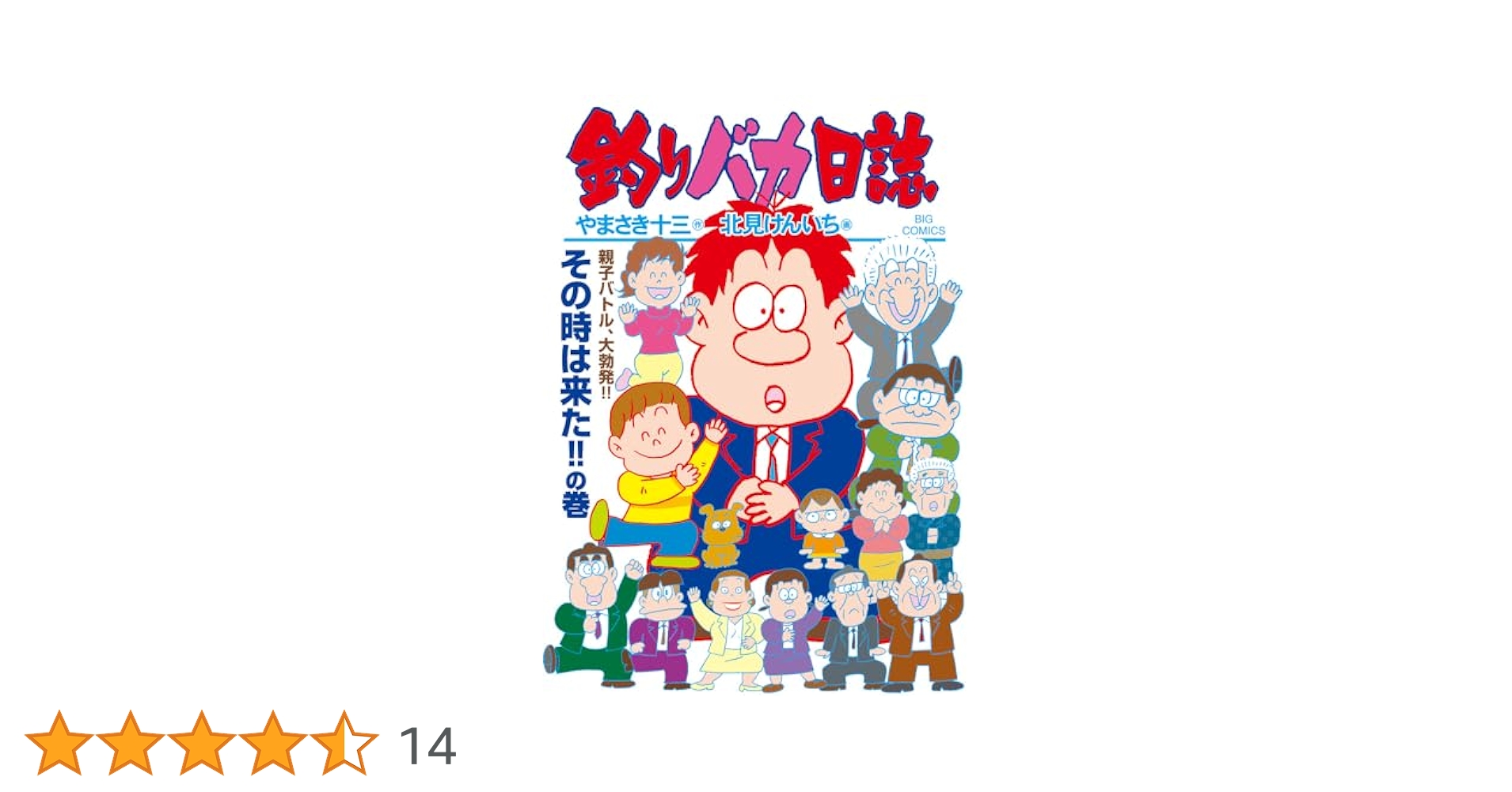 Amazon.co.jp: 釣りバカ日誌 (113) (ビッグコミックス) : や